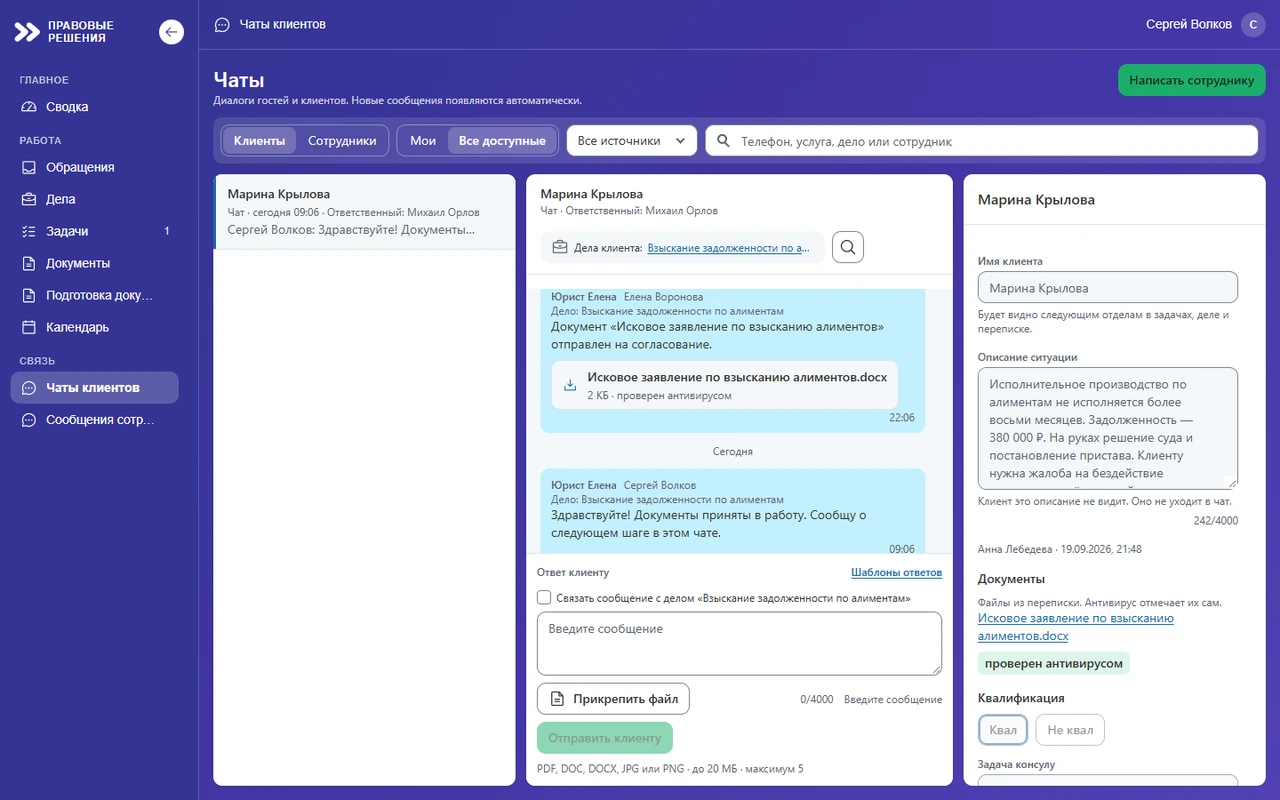Чат с клиентом в CRM: переписка привязана к делу, отправленный документ помечен как проверенный антивирусом