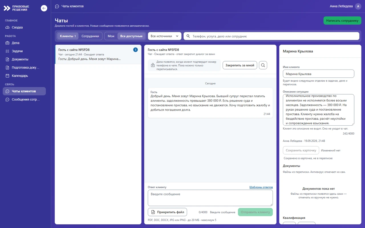 Чаты CRM: сообщение гостя с сайта, а справа карточка ситуации с пометкой, что клиент её не видит