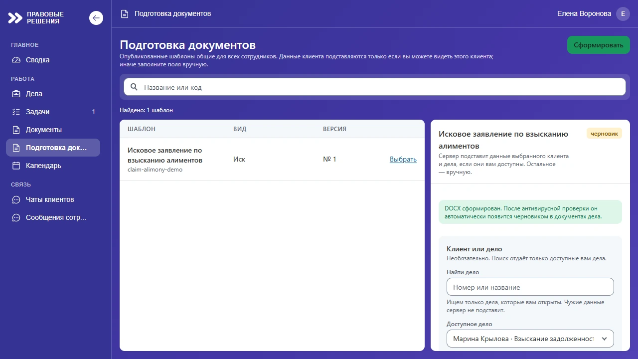 Подготовка документов: шаблон искового заявления и сообщение о том, что DOCX сформирован